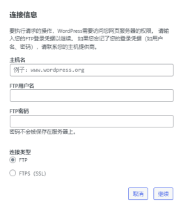 WordPress 安装插件提示FTP