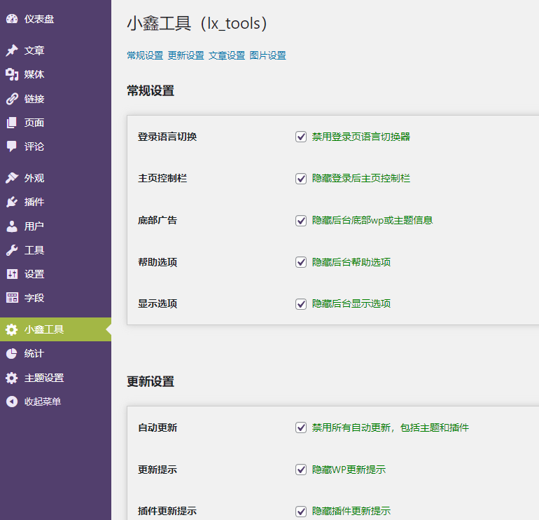[开源] WordPress 自定义插件（lx_tools）