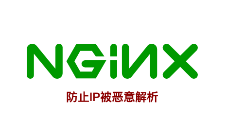 Nginx 防止 IP 被恶意解析