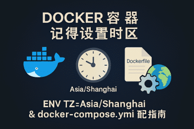 [docker] 记得设置 Timezone